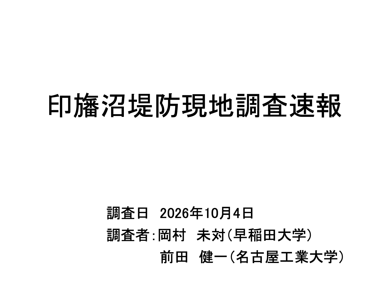 印旛沼堤防現地調査速報